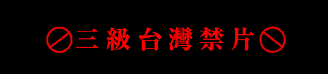 台灣三級禁片