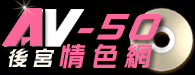 【後宮情色網】av影片種類最齊全