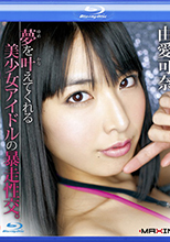 夢を叶えてくれる美少女アイドルの暴走性交。 由愛可奈 （ブルーレイディスク