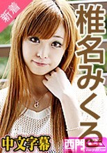 椎名みくる 魅惑の美巨乳と3P交尾.