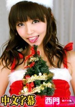 性夜のクリスマスに舞い降りたサンタガール - まりか.