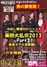東熱大乱交2013 Part3瀧澤まい,大崎美佳,森なおみ,菊川怜子メアリー・ジェーン・リー.
