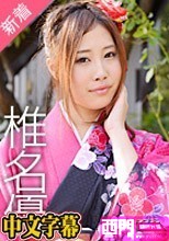 椎名優「着物で姫始め！終わらない大掃除フェラ♪」.