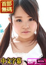 未熟淫妹LOVE.