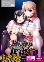 りんかん倶楽部～第4話 真紀と素子～