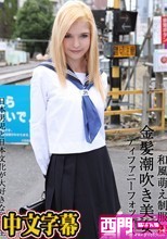 和風萌え制服 金髪潮吹き美女 ティファニーフォックス.