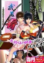 武者看 ～茶屋名物は甲冑武者娘～