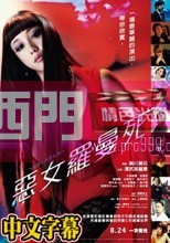 惡女羅曼死(中文字幕)