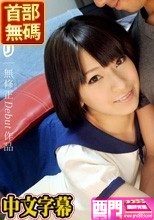 成宮ルリ ｢AV女優アポなしお宅訪問｣.