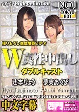 W姦辻本りょう/夢実あくび.