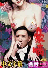 豪情3D (中文字幕)