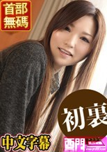 桐本カナコ 「ときめき ～私もう我慢できない～～」.