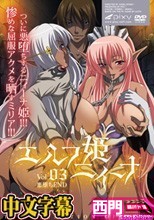 エルフ姫ニィーナ Vol.01～Vol.03