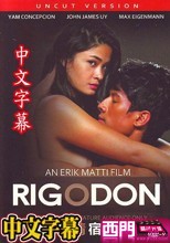 情宿 Rigodon(菲律賓限制級)(中文字幕)