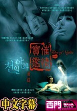 催情寶鑑 前篇 Tales of Nights (中文字幕)