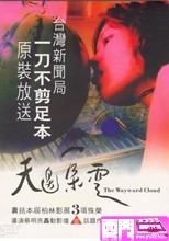 天邊一朵雲 The Wayward Cloud