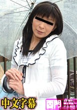中出しされたい人妻