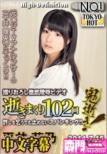 鬼逝 - 平井莉乃.