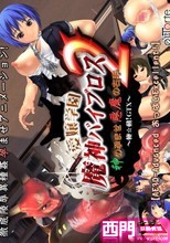 愛嬢学園 魔神バイブロス2-神の孕ませ悪魔の右手- ～極☆動！GTX～