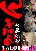 独占配信！　犯罪証拠DVD　起きません！　vol.01~ 03