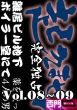 独占配信！　犯罪証拠DVD　起きません！　vol.08 ~ 09
