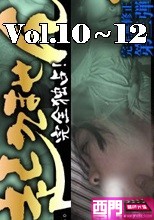 独占配信！　犯罪証拠DVD　起きません！　vol.10 ~ 12