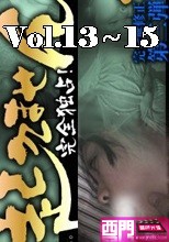 独占配信！　犯罪証拠DVD　起きません！　vol.13 ~ 15