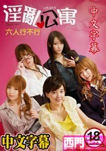 淫亂公寓:六人行不行 (中文字幕)