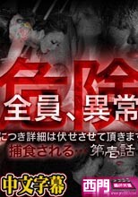 女王「辰神麗子」の世界　無修正動画　第1~3話