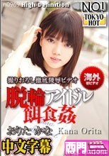 脱輪アイドル餌食姦-- おりたかな --.