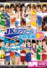 JKチアガール 大総集編 8時間 （ブルーレイ）