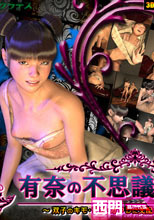 有奈の不思議な処女喪失 ～ 双子のキモ・デブ・オヤジに支配された世界へ迷い込み ～