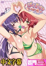 ばくあね 弟しぼっちゃうぞ！ THE ANIMATION