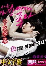 我愛欲女 I Like a Sexy Girl  (中文字幕)