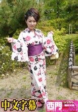 数の子天井浴衣美人