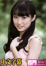 野外調教 本澤朋美.