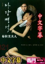 布拉芙夫人 (19禁電影) (中文字幕)
