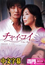 チャイ・コイ(中文字幕)
