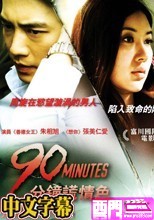 90分鍾謊情色 90Minutes(中文字幕)