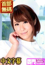 若菜みなみ 「働きウーマン ～新人ナースがご奉仕治療～」.