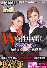 W姦山崎まゆ/小嶋愛華.