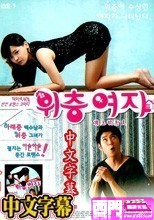 樓上的女人 (中文字幕)