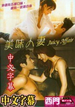 美味人妻 (中文字幕)