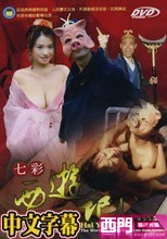 七彩(鹹溼)西遊記~豬八戒招親(中文字幕)(國語發音)