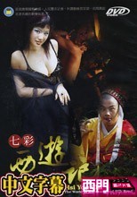 七彩(鹹溼)西遊記-蟠絲洞蜘蛛精(中文字幕)(國語發音)