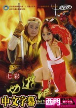 七彩(鹹溼)西遊記-火艷鐵扇公主(中文字幕)(國語發音)