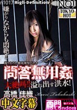 問答無用姦 高橋佳織.