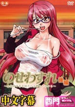 のせわすれ～女教師中善寺綾乃の淫鬱なこれから～後編