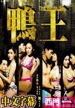 鴨王 The Gigolo(中文字幕)