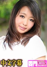 柄本ゆかり 「白昼堂々 年の差不倫～恥じらう軟乳スケベ女～」.